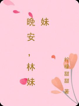 晚安妹妹是喜欢她吗