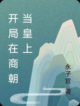 穿越在商朝