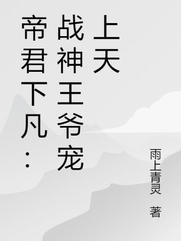 神医狂妃战神王爷宠上天