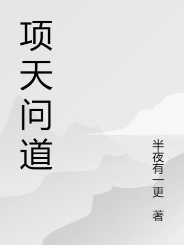 项天武身份