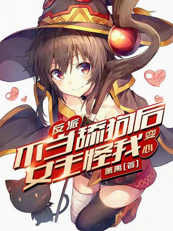 反派不当舔狗后女主怪我变心?漫画版