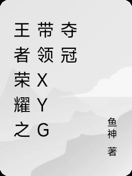 Xyg王者荣耀