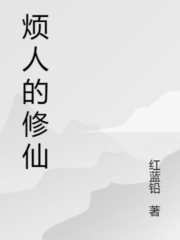 烦人修仙传免费