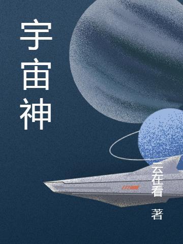 宇宙神奇的奥秘资料20字