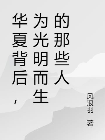 华夏背后