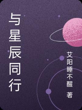 星辰相伴瘦身同行