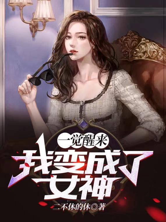 我变成了女神正版