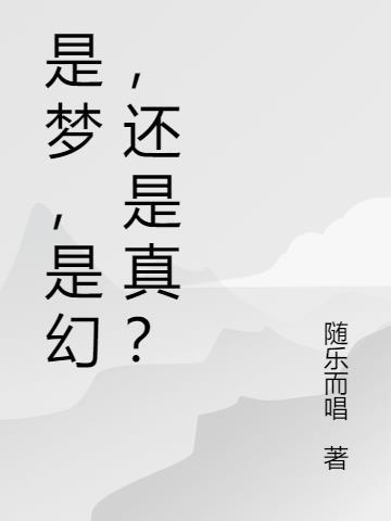 是梦幻还是真是什么歌曲