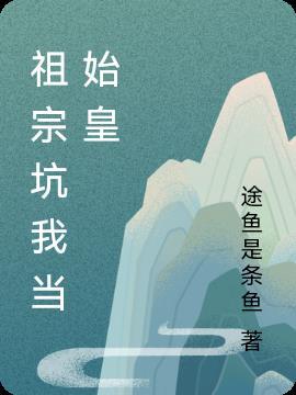 祖宗让我当天帝