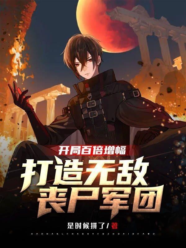 开局百倍增幅打造无敌丧尸军团精校版