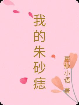 师尊抢了我的朱砂痣