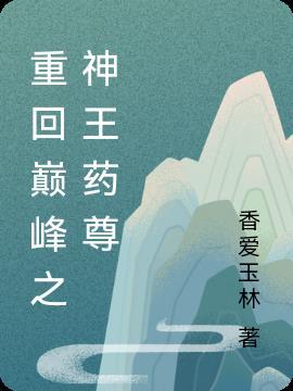 重回巅峰在线观看