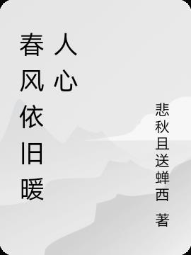 春风暖人心的文章800字