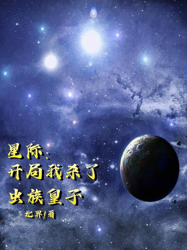 星际宏图虫族最强开局