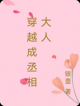 穿越成丞相之女的