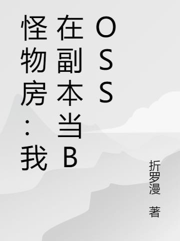 怪物房子