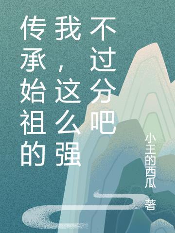 传承先祖遗风