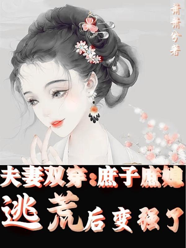 庶子夫妻穿六零