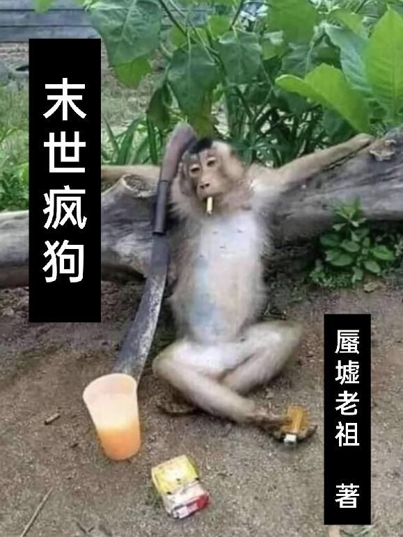 末世疯狗被r的日常