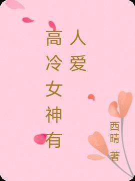 高冷女神微信名