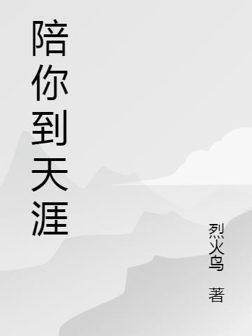 陪你到天涯是哪个电视剧主题曲