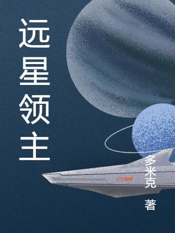 远星领主 多米克