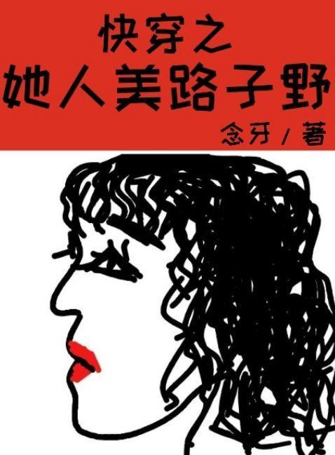 快穿之她人美路子野完结全本