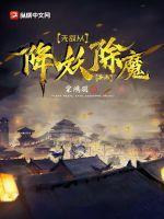 无敌从降妖除魔开始是穿越吗知乎