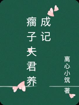 10文钱买个瘸子当夫君的