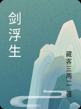 剑雨浮生歌曲