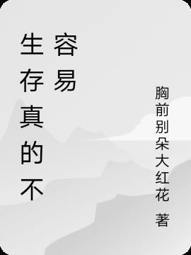 生存不容易什么意思