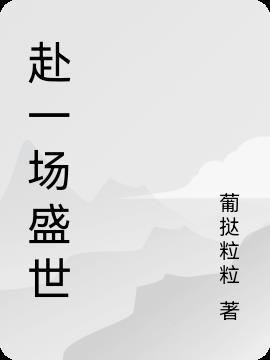 赴一场是什么意思