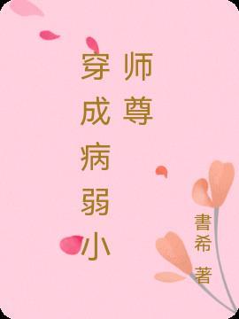 穿成病弱师尊后徒弟重生了