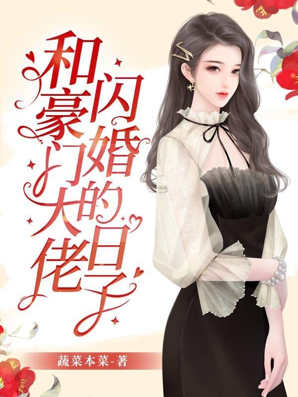 和豪门大佬闪婚的日子盗版