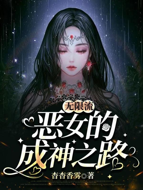 无限流女主排行榜