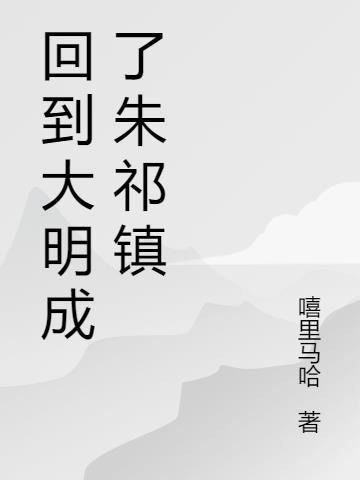 穿越大明朱祁镇