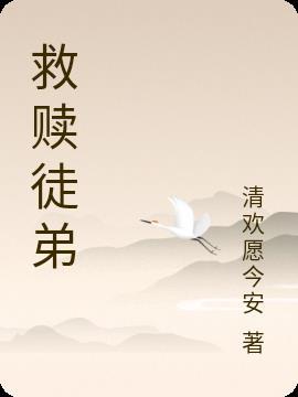 师徒救赎文