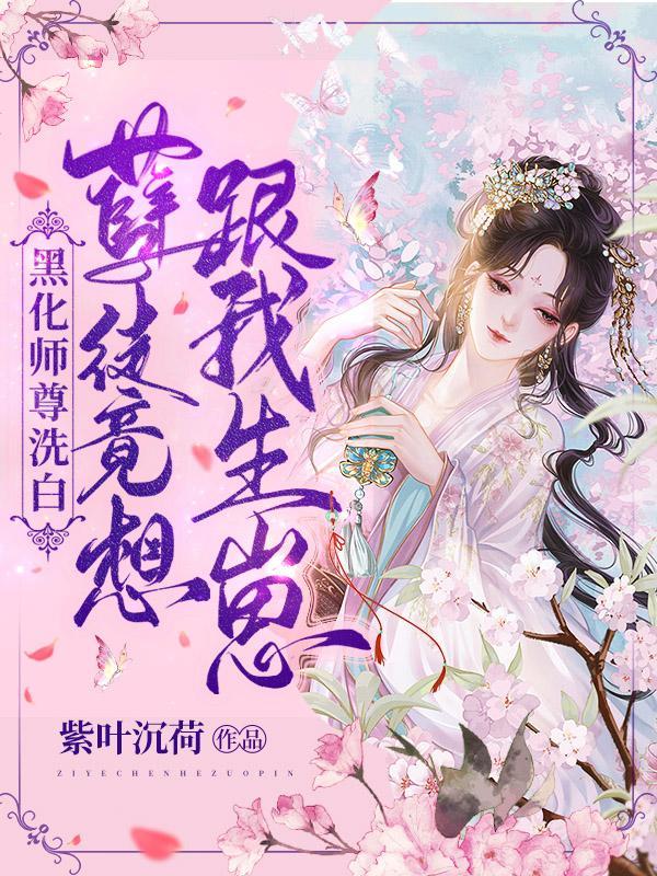 师尊黑化怎么办