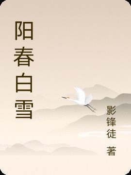 阳春白雪和者日众什么意思