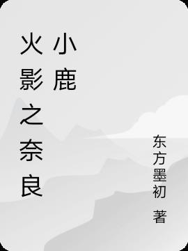 火影之奈良小鹿 东方墨初