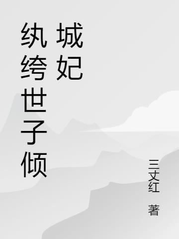 纨绔世子妃无删减版免费阅读