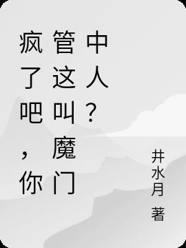 你管这叫魔门中人? 井水月