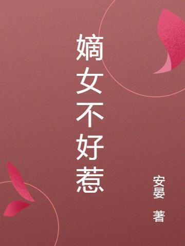 嫡女不好惹沐纤离