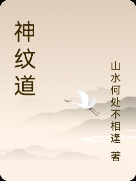 神纹道是妖神记前传