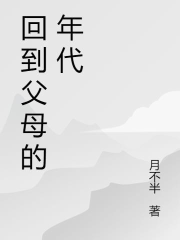 父母年代的歌曲