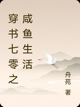 生活在七零穿书