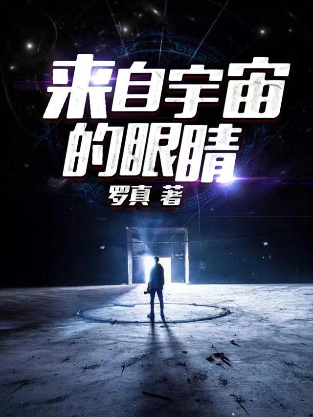 眼睛与宇宙的关系