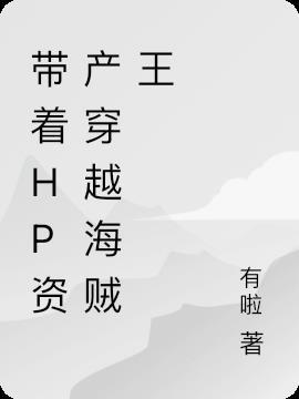 hp带着系统穿hp书包