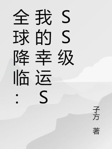 全球降临八