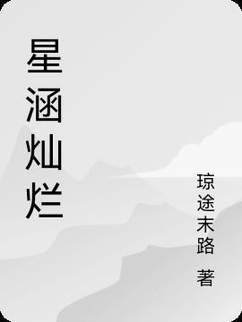 星汉灿烂的灿烂是什么意思